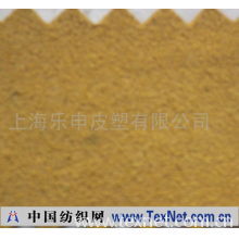 上海乐申皮塑有限公司 -超细纤维（韩国绒）